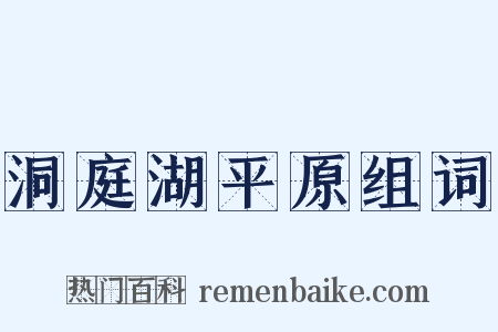 洞庭湖平原组词是什么意思的图片